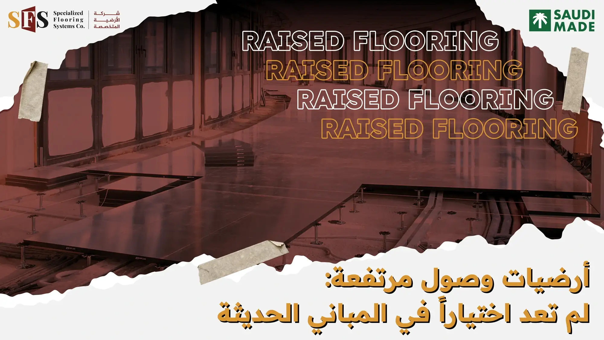 أرضيات وصول مرتفعة - قد تبدو هذه العبارة تقنية ومتخصصة للوهلة الأولى، ولكنها في الحقيقة تمثل أحد أكثر القرارات الاستراتيجية أهمية التي يمكن أن يتخذها مديرو المشاريع والمصممون والملاك في عالم البناء الحديث. تخيل للحظة أنك مسئول عن تطوير مقر شركة جديد في قلب الرياض، التصاميم المعمارية مذهلة، والميزانية معتمدة، والجدول الزمني محدد. ولكن هناك قرار خفي وحاسم ينتظرك، قرار سيرسم ملامح الكفاءة التشغيلية للمبنى طوال العقدين المقبلين: الاختيار بين الأرضية التقليدية الثابتة، ونظام أرضيات وصول مرتفعة ذكي وديناميكي. لم يعد هذا القرار مجرد بند فني ثانوي أو ترفٍ مقصور على مراكز البيانات المتطورة. لقد تحول إلى حجر الزاوية في تصميم المباني الذكية التي تستجيب لمتطلبات العصر الرقمي. فمع تحول البنية التحتية الرقمية إلى النظام العصبي لكل مؤسسة، من المستشفيات إلى المراكز المالية، لم يعد الدور الوظيفي للأرضية قاصراً على تحمل الأوزان وتوفير سطح للسير. لقد أصبحت الأرضية منصة خدمات شاملة يجب أن تدعم الطاقة، والبيانات، وأنظمة التبريد، بل وتكون قادرة على استيعاب التغيير المستمر. هنا تبرز أرضيات الوصول المرتفعة كحل هندسي متكامل، يحول الفراغات الخاملة تحت أقدامنا إلى مساحات نشطة وقابلة للتكيف، تؤثر بشكل مباشر على مرونة العمليات، والكفاءة الطاقة، والجدوى المالية طويلة الأمد. ما هي أرضيات الوصول المرتفعة؟ شرح مبسط يمكن تشبيه نظام الأرضيات المرتفعة بإنشاء طابق إضافي داخل المبنى، لكنه طابق مخصص للخدمات. يتكون النظام من ألواح (بلاطات) قوية وقابلة للسير عليها، يتم رفعها على شبكة من القواعد (Pedestals) قابلة الضبط والتحكم في ارتفاعها، فوق البلاطة الخرسانية الأصلية للمبنى. يشكل الفراغ الناتج بين البلاطة الخرسانية وألواح الأرضية الجديدة ما يُعرف بالبلينوم (Plenum). هذا الفراغ ليس مجرد فجوة، بل هو طريق سريع منظم ومحمي مخصص لجميع الخدمات التي يحتاجها المبنى للعمل: كابلات الكهرباء، والألياف الضوئية، وأنابيب التكييف المركزي (HVAC)، وخطوط المياه، وأنظمة الأمان، وشبكات الاتصال. بعكس الأرضية التقليدية، التي تُعتَبَر سطحاً نهائياً ثابتاً يصعب التعديل عليه، فإن نظام أرضيات الوصول المرتفعة هو منصة بنية تحتية حية. إنه تصميم معياري (Modular) يسمح بالوصول الفوري إلى أي نقطة في هذه الشبكة المعقدة من الخدمات، بمجرد رفع اللوح الموجود في تلك المنطقة، دون أي أعمال هدم أو تكسير أو إزعاج. لماذا لم تعد الأرضيات التقليدية كافية؟ التحديات التي تحلها أرضيات الوصول المرتفعة لتقدير قيمة الأرضيات المرتفعة، يجب أولاً فهم العيوب الجوهرية في الأنظمة التقليدية: جمود البنية التحتية: يتم دفن كل الأسلاك والأنابيب في الأرضية الخرسانية أثناء البناء. أي تغيير أو توسعة مستقبلية تعني أعمال تكسير مكلفة، ومليئة بالغبار، وتعطل للعمل. فوضى الكابلات (متلازمة السباغيتي): في المكاتب التقليدية، يتم مد الكابلات تحت المكاتب أو عبر قنوات علوية. يؤدي هذا إلى تشابكها، وعرقلة التنظيف، وتهديد السلامة، وصعوبة الصيانة. عدم كفاءة أنظمة التبريد: تعتمد الأنظمة التقليدية غالباً على نشر الهواء البارد من السقف، مما يؤدي إلى تبريد المساحات الفارغة قبل وصوله للأشخاص والأجهزة، وخلق "بقع حارة" حول الأجهزة الإلكترونية، وبالتالي هدر هائل في الطاقة. تعطيل الأعمال أثناء الصيانة: إصلاح عطل في كابل بيانات أو توصيلة كهرباء جديدة قد يتطلب إخلاء جزء من المكتب وإيقاف العمل فيه، مما يعني خسائر في الإنتاجية والإيرادات. عائق أمام التطور التكنولوجي: مع تسارع وتيرة التطور التقني، يصبح المبنى التقليدي عاجزاً عن استيعاب التقنيات الجديدة التي تتطلب تحديثاً مستمراً للبنية التحتية. أين تصبح أرضيات الوصول المرتفعة ضرورة وليس خياراً؟ قرار الاستثمار في أرضيات مرتفعة مدفوع بالحاجة إلى المرونة والأداء التقني الفائق. فيما يلي أبرز السيناريوهات التي تتحول فيها من كماليات إلى أساسيات: 1. المكاتب الحديثة ذات التخطيطات الديناميكية ثقافة العمل الحديثة تعتمد على المرونة والتكيف. فرق العمل المؤقتة (Agile Teams)، وتغيير احتياجات الأقسام، وتطور أدوات العمل الرقمية، كلها تتطلب بيئة عمل يمكن إعادة تشكيلها بسرعة. أرضيات الوصول المرتفعة للمكاتب تتيح إعادة توزيع مآخذ الكهرباء، ومنافذ البيانات، وحتى نقاط التهوية في أيام، وليس أسابيع. عملية إعادة ترتيب مقر قسم بكامله تصبح أبسط بكثير، مما يوفر الوقت والمال ويحافظ على استمرارية العمل. 2. مراكز البيانات وغرف الخوادم هذا هو التطبيق الأشهر والأكثر تطلباً. أرضيات الوصول المرتفعة لمراكز البيانات هي عماد عملها. فهي لا تدير عشرات الآلاف من الكابلات فحسب، بل وتُعد جزءاً من نظام التبريد الدقيق (Precision Cooling). يعمل البلينوم كغرفة هواء بارد مضغوط، يدفع الهواء المبرد من خلال بلاطات مثقبة موضوعة بدقة أمام رفوف الخوادم مباشرة. هذه الكفاءة في التبريد المستهدف تخفض فاتورة الطاقة بشكل كبير، وهو أمر حاسم لمراكز البيانات حيث تشكل الطاقة النسبة الأكبر من التكاليف التشغيلية. 3. المباني الذكية والمرافق الحكومية المتطورة المباني الذكية تعتمد على شبكة كثيفة من أجهزة الاستشعار (IoT)، وأنظمة أتمتة المباني (BAS)، وكاميرات المراقبة الذكية، وأنظمة التحكم في الدخول. هذه الشبكة العصبية الرقمية تحتاج إلى مسارات منظمة وقابلة للتوسع. توفر أنظمة الأرضيات المرتفعة مساراً نظيفاً وآمناً ويمكن الوصول إليه لجميع هذه الكابلات، مما يضمن سهولة الصيانة والتحديث طوال عمر المبنى. 4. المساحات التجارية والعلمية عالية التقنية غرف التداول في البورصات، غرف التحكم في المرافق الحيوية، استوديوهات البث التلفزيوني والإذاعي، والمختبرات العلمية المتقدمة. جميعها يتميز بكثافة عالية من الأجهزة الإلكترونية الحساسة، ولا يتحمل أي قدر من التوقف عن العمل. توفر الأرضيات المرتفعة وصولاً فورياً وغير معطل للبنية التحتية، مما يضمن إجراء الصيانة الدورية والترقيات الطارئة دون التأثير على العمل. مقارنة شاملة: أرضيات وصول مرتفعة مقابل الأرضيات التقليدية عامل المقارنة أرضيات وصول مرتفعة الأرضيات التقليدية المرونة وإعادة التهيئة ديناميكية غير محدودة. يمكن إعادة توزيع جميع الخدمات (كهرباء، بيانات، تكييف) بسهولة وسرعة من خلال الوصول المباشر تحت البلاطات. ثابتة ومقيدة. أي تعديل يتطلب أعمال تكسير وخرسانة وتشطيب، مما يعني تعطيلاً وفوضى وتكلفة عالية. إدارة الكابلات منظمة ومحمية. توضع الكابلات في البلينوم على حوامل (ترايز) منظمة، مفصولة عن بعضها، وسهلة التتبع والصيانة. تختفي الفوضى والمخاطر. فوضوية ومرئية. غالباً ما تنتشر الكابلات تحت المكاتب أو في قنوات علوية، مما يشوه المظهر ويشكل خطراً ويعيق النظافة. كفاءة الطاقة والتبريد عالية جداً. تدعم نظام توزيع الهواء تحت الأرضية (UFAD) الذي يوجه الهواء البارد مباشرة لمن يحتاجه، ويقلل استهلاك الطاقة في التبريد بنسبة تصل إلى 30-40٪. منخفضة في كثير من الأحيان. التبريد من السقف أو الجدران غالباً ما يكون غير فعال، ويسبب هدراً للطاقة في تبريد المساحات غير المشغولة، ويخلق بقعاً حارة. التكلفة الإجمالية للملكية أعلى تكلفة أولية، ولكن تكلفة إجمالية أقل على المدى الطويل. التوفير في الطاقة، وسهولة الصيانة، وعدم الحاجة لأعمال تكسير مستقبلية تعوض الفرق الأولي بمرور الوقت. أقل تكلفة أولية، ولكن تكلفة إجمالية أعلى. التكاليف المخفية لأعمال التكسير والتعديلات المستقبلية، وفواتير الطاقة الأعلى، وتكلفة تعطل العمل تجعلها أغلى على المدى البعيد. الصيانة والإصلاحات فورية وغير معطلة. يمكن للفني الوصول إلى أي عطل في دقائق، ورفع البلاطة وإصلاح المشكلة دون إزعاج الموظفين أو وقف العمل. بطيئة ومعطلة. تتطلب غالباً إخلاء المنطقة، ونقل الأثاث، وأعمال تكسير، مما يعني توقف العمل لساعات أو أيام. استيعاب التقنيات المستقبلية مستقبلية (Future-Proof). البلينوم الفارغ يوفر مساحة كافية لاستيعاب أي تقنيات جديدة قد تظهر في المستقبل، مثل كابلات أسرع أو أنظمة طاقة مبتكرة. عائق أمام التطوير. غالباً ما تكون السعة المدفونة في الأرضية ممتلئة، وأي تقنية جديدة تتطلب حلولاً مرتجلة وغير فعالة أو مشاريع تكسير مكلفة. القيمة الاستثمارية للمبنى مرتفعة. المبنى المجهز بأرضيات مرتفعة يعتبر أصولاً مرنة وحديثة، تحتفظ بقيمتها السوقية لفترة أطول وتجذب مستأجرين من المستوى العالي. محدودة. قد يصبح المبنى تقليدياً بسرعة مع تطور التقنية، مما يقلل من جاذبيته ويتطلب استثمارات تجديد كبيرة لمواكبة العصر. أنواع أرضيات الوصول المرتفعة واستخداماتها ليس كل الأرضيات المرتفعة متماثلة. اختيار النوع المناسب يعتمد على طبيعة الحمل والاستخدام والبيئة: أرضيات مرتفعة فولاذية (Steel): تتميز بأعلى نسبة متانة إلى وزن. قلبها من الفولاذ يمنحها قدرة تحمل استثنائية للأحمال المركزة الثقيلة (مثل رفوف الخوادم الضخمة). هي الخيار الأمثل لمراكز البيانات والمختبرات التي تحتوي على معدات ثقيلة. أرضيات مرتفعة من كبريتات الكالسيوم (Calcium Sulphate): تحتوي على قلب من الجبس المعاد تدويره. توفر مقاومة عالية للحريق، وعازلاً ممتازاً للصوت، وسطحاً مستوياً جداً للتشطيبات الدقيقة مثل الفينيل أو السجاد. مثالية للمكاتب والفنادق والمستشفيات والمراكز التجارية، حيث السلامة من الحريران والراحة الصوتية أمران بالغا الأهمية. أرضيات مرتفعة مضادة للكهرباء الساكنة (Anti-Static / ESD): مصممة لحماية الأجهزة الإلكترونية الحساسة من خطر الشحنات الكهروستاتيكية. تحتوي على مواد موصلة تتبع الشحنات الكهربائية وتوجهها بأمان إلى الأرض. إلزامية في مراكز البيانات، غرف السيرفرات، مختبرات الإلكترونيات، وغرف العمليات الجراحية المتطورة. البلاطات المثقبة (Perforated Panels): ليست نوعاً منفصلاً بل هي بلاطات متخصصة تُستخدم ضمن نظام الأرضيات المرتفعة. توضع في المناطق المخصصة لخروج الهواء البارد (ممرات التبريد الباردة في مراكز البيانات أو تحت المكاتب في المكاتب الذكية) كجزء من استراتيجية توزيع الهواء تحت الأرضية (UFAD). أرضيات الوصول المرتفعة ومشاريع رؤية 2030 في المملكة العربية السعودية يشهد المشهد العمراني في المملكة العربية السعودية، مدفوعاً برؤية 2030 الطموحة، تحولاً جذرياً نحو المدن الذكية والتحول الرقمي. هذا السياق يخلق بيئة مثالية لاعتماد أرضيات الوصول المرتفعة كمعيار في البناء الحديث للأسباب التالية: التحول الرقمي وانتشار مراكز البيانات: مع سعي المملكة لأن تكون مركزاً رقمياً إقليمياً، يتضاعف عدد مراكز البيانات ومشاريع البنية التحتية الرقمية. الأرضيات المرتفعة هي المكون الأساسي غير القابل للتفاوض في تصميم وبناء هذه المراكز بكفاءة واستدامة. التركيز على الاستدامة وكفاءة الطاقة: المناخ الحار في المنطقة يجعل من فاتورة التبريد عبئاً تشغيلياً ضخماً. أنظمة الأرضيات المرتفعة المزودة بتقنية (UFAD) توفر حلاً هندسياً مباشراً لخفض استهلاك الطاقة في التبريد بنسب كبيرة، مما يساهم في تحقيق أهداف الاستدامة البيئية والاقتصادية التي تتبناها الرؤية. سرعة الإنجاز والمرونة التشغيلية: وتيرة التنمية السريعة تتطلب حلول بناء وتشغيل مرنة. نظام الأرضيات المرتفعة يسمح بتنفيذ أعمال البنية التحتية التقنية (IT Fit-Out) بشكل متوازٍ مع باقي أعمال التشطيب، مما يختصر الوقت. كما يمكن للمساحات أن تتطور وتتغير بسهولة لمواكبة الاحتياجات المتسارعة. المباني الحكومية والذكية: مشاريع المدن الذكية مثل نيوم، والمراكز الحكومية المتطورة، والمستشفيات الحديثة، جميعها تعتمد على كثافة تقنية عالية. الأرضيات المرتفعة توفر العمود الفقري المادي المنظم لهذه الشبكات المعقدة، وتضمن قدرتها على النمو والتحديث. الجدوى الاقتصادية: هل أرضيات الوصول المرتفعة استثمار ذكي؟ السؤال الحقيقي ليس "كم تكلف الأرضيات المرتفعة؟"، بل "ما هي القيمة التي تخلقها على مدى عمر المبنى؟". يتطلب التحليل نظرة شاملة لتكلفة الملكية الإجمالية (Total Cost of Ownership - TCO): التكلفة الأولية مقابل تكلفة دورة الحياة: صحيح أن سعر المواد والتركيب الأولي للأرضيات المرتفعة أعلى من الأرضيات التقليدية. ولكن هذه التكلفة الإضافية يتم استردادها عادة خلال 5 إلى 7 سنوات من خلال التوفير في بنود أخرى. توفير الطاقة التشغيلي: توفير 20-40٪ في فاتورة تبريد المبنى يشكل عائد استثمار (ROI) واضحاً ومباشراً، خاصة في المناخ الحار وفي المباني التي تعمل 24/7 مثل مراكز البيانات. توفير تكاليف التعديلات وإعادة التهيئة: كل عملية إعادة ترتيب لمكتب أو قسم في مبنى تقليدي قد تكلف آلاف الريالات. في المبنى المجهز بأرضيات مرتفعة، تكلفة هذه العملية ضئيلة جداً. القيمة غير المباشرة: استمرارية العمل والإنتاجية: القدرة على إجراء الصيانة دون تعطيل العمل، وسرعة استجابة تقنية المعلومات للطلبات الجديدة، كلها تساهم في رضا المستخدمين وزيادة الإنتاجية، وهي قيم يصعب قياسها رقمياً لكن تأثيرها كبير. زيادة العمر الافتراضي والقيمة السوقية للمبنى: المبنى القادر على استيعاب التقنيات الحديثة لعقود قادمة يحتفظ بقيمته السوقية لفترة أطول ويقل معدل تقادمه الوظيفي. أفضل الممارسات لتخطيط وتركيب أرضيات وصول مرتفعة لضمان نجاح النظام، يجب اتباع خطوات تخطيط دقيقة: الدخول في مرحلة التصميم المبكر: يجب إشراخبير الأرضيات المرتفعة في مرحلة التصميم المبدئي، وليس كفكرة لاحقة. تحديد ارتفاع البلينوم المناسب (عادة من 15 سم إلى 60 سم أو أكثر) يعتمد على كثافة الكابلات المتوقعة ومتطلبات تدفق الهواء. تقييم الأحمال بدقة: حساب نوعين من الأحمال: الحمل الموزع بشكل منتظم (UDL): وهو وزن الأثاث والأشخاص على مساحة كبيرة. الحمل المركز (Point Load): وهو وزن قطعة معدنية ثقيلة مثل خادم أو آلة تصوير ضخمة. يتم اختيار نوع البلاطة (مثلاً: 12.5 كيلو نيوتن، 15 كيلو نيوتن، 20 كيلو نيوتن) بناءً على أثقل حمل متوقع. التخطيط المتكامل لتدفق الهواء (للأنظمة المزودة بـ UFAD): التعاون الوثيق مع مهندس التكييف ضروري. تحديد مواقع البلاطات المثقبة، واستخدام حواجز هوائية (Air Dams) داخل البلينوم لتوجيه الهواء، وترتيب الكابلات بحيث لا تعيق مسار الهواء. استراتيجية متكاملة لإدارة الكابلات: التخطيط لاستخدام حوامل الكابلات (Cable Trays) المنظمة، وفصل كابلات الطاقة عن كابلات البيانات لتجنب التداخلات الكهرومغناطيسية، ووضع نظام واضح للوسم (Labeling) منذ البداية. أخطاء شائعة يجب تجنبها عند اختيار أرضيات الوصول المرتفعة الاختيار بناءً على السعر الأدنى فقط: المنتج الرخيص قد يكون أقل جودة في المواد أو السماكة، مما يؤدي إلى هشاشة السطح، أو عدم استوائه، أو انخفاض قدرة التحمل، وبالتالي تكاليف صيانة واستبدال عالية لاحقاً. التقليل من شأن ارتفاع البلينوم: تحديد ارتفاع قليل لتوفير التكلفة قد يحد من قدرة المبنى على النمو التقني في المستقبل، ويجعل عملية مد الكابلات الجديدة معقدة أو مستحيلة. الاعتماد على مُركِّب غير مؤهل: تركيب الأرضيات المرتفعة يحتاج إلى دقة عالية لضمان استواء السطح تماماً وثبات البلاطات. التركيب الخاطئ يؤدي إلى بلاطات متزعزعة (Rocking Panels) وأصوات طقطقة وخطورة في السير عليها. التعامل معها كمنتج عادي وليس كنظام متكامل: الأرضية المرتفعة نظام أداء. إهمال تحديد متطلبات مقاومة الحريق، أو الخواص المضادة للكهرباء الساكنة، أو العزل الصوتي، عند الطلب، قد يجعل النظام غير مناسب للغرض المطلوب. كيف تختار الشريك المناسب لتوريد وتركيب الأرضيات المرتفعة؟ مورد الأرضيات المرتفعة يجب أن يكون شريكاً استراتيجياً، وليس مجرد بائع. ابحث عن: مصنع وليس تاجراً فقط: الشركة التي تتحكم في عملية التصنيع من المادة الخام إلى المنتج النهائي (مثل Specialty Flooring Systems - SFS) تضمانتساق الجودة والأداء. تجنب الوسطاء الذين لا يقدمون سوى البيع. الدعم الفني المحلي والخبرة الإقليمية: بالنسبة للمشاريع في السعودية، يجب أن يكون للشريك وجود محلي قوي، وفريق هندسي، ومخزون. هذا يضمن فهماً لتحديات المناخ المحلي، والامتثال للمواصفات القياسية السعودية، واستجابة سريعة للمتطلبات والمشاكل. الشهادات والمواصفات الدولية: اطلب إثباتات بالامتثال للمعايير العالمية مثل (ISO) والأوروبية (EN) فيما يخص مقاومة الحريق، وقوة التحمل، والتوصيلية (للأرضيات المضادة للكهرباء الساكنة). محفظة مشاريع سابقة ذات صلة: اطلب أمثلة لمشاريع مشابهة لمشروعك (مراكز بيانات، مكاتب شركات كبرى، مستشفيات) في المنطقة. الخبرة المباشرة تعني فهماً أعمق للتحديات. خدمة شاملة (من التصميم إلى ما بعد البيع): الشريك المثالي لا يبيع منتجاً فحسب، بل يقدم استشارات تصميمية، وإشرافاً على التركيب، وخدمة ما بعد البيع، وضماناً حقيقياً. الأسئلة الشائعة عن أرضيات الوصول المرتفعة ما العمر الافتراضي للأرضيات المرتفعة؟ عمرها الافتراضي طويل جداً. نظام عالي الجودة، تم تحديد مواصفاته وتركيبه بشكل صحيح، يمكن أن يعيش 25 عاماً أو أكثر، وهو ما يعادل غالباً العمر التشغيلي الرئيسي للمبنى نفسه. هل من الممكن تركيب أرضيات مرتفعة في مبنى قائم؟ نعم، ممكن في كثير من الأحيان. يتم تقييم المبنى (ارتفاع الأسقف، حالة البلاطة الخرسانية) لمعرفة ما إذا كان يمكن استيعاب الارتفاع الإضافي للنظام. وهو حل ممتاز لتحديث المباني القديمة وجعلها ذكية. هل يمكن وضع أي نوع من الأرضيات فوق البلاطات؟ نعم. يمكن تركيب تقريباً أي نوع من التشطيبات النهائية: سجاد (على شكل مربعات أو لفات)، فينيل، مطاط، باركيه خشب هندسي، أو حتى الأرضيات الإيبوكسية. البلاطات ذات القلب من كبريتات الكالسيوم توفر سطحاً أملس ومستوياً مثالياً لهذه التشطيبات. هل تسبب الأرضيات المرتفعة ضجيجاً أو صوت فراغ عند السير عليها؟ لا، إذا تم تركيبها بشكل صحيح باستخدام القواعد والمشابك المناسبة. بعض الأنواع، مثل تلك ذات القلب من كبريتات الكالسيوم، تعمل أيضاً كعازل صوتي طبيعي بين الطوابق. كيف يتم تأمين البلاطات لمنع تحركها أو سرقتها؟ تستخدم أنظمة قفل (Clamping Systems) أو براغي تثبيت خاصة تربط البلاطة بشبكة القواعد بشكل آمن، مع السماح برفعها عند الحاجة باستخدام أدوات بسيطة. الخلاصة: لماذا تمثل أرضيات الوصول المرتفعة مستقبل البناء الذكي؟ الأرضية في المبنى الحديث لم تعد مجرد عنصر إنشائي أو تشطيب جمالي. لقد أصبحت الطبقة التكنولوجية الأساسية، المنصة التي تستند عليها ذكاء ومرونة المبنى ككل. اختيار أرضيات وصول مرتفعة هو استثمار في الاستعداد للمستقبل. هو تحول في التفكير من ثقافة "الإصلاح التفاعلي المكلف والمعطل" إلى ثقافة "التكيف الاستباقي السلس والسريع". في ظل الثورة الصناعية الرابعة والتحول الرقمي المتسارع الذي تشهده المملكة العربية السعودية والعالم، لم تعد مرونة البنية التحتية ترفاً يمكن الاستغناء عنه. إنها ضرورة استراتيجية لأي مشروع طموح يهدف إلى البقاء والمنافسة والازدهار على مدى العقود القادمة. أرضيات الوصول المرتفعة ليست مجرد أرضية، بل هي البنية الأساسية للتحول.
