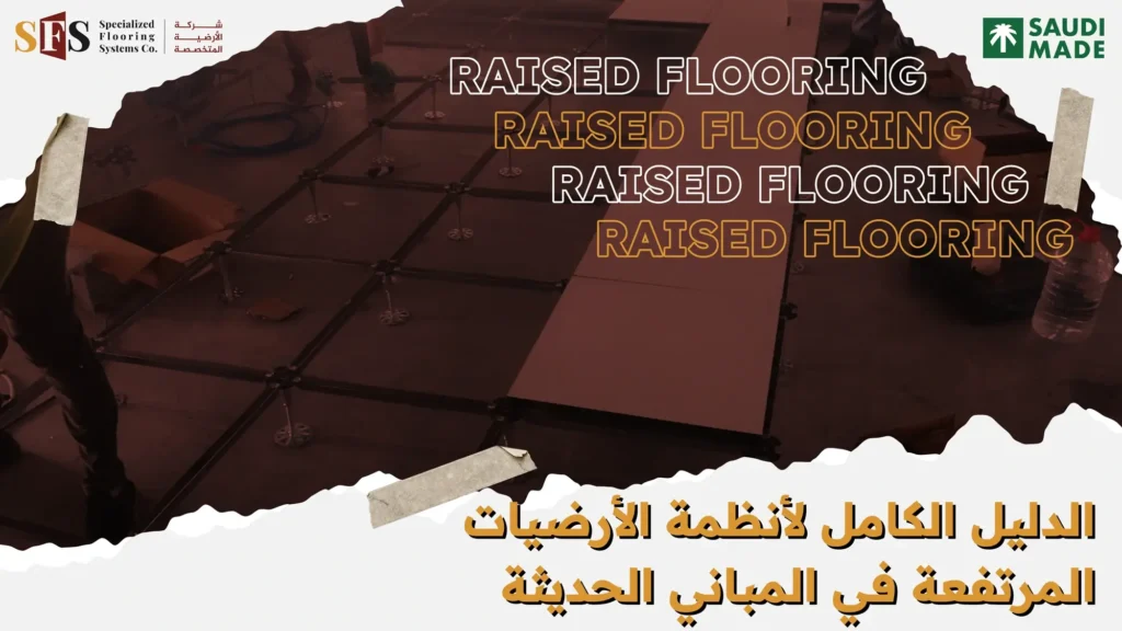 الدليل الكامل لأنظمة الأرضيات المرتفعة في المباني الحديثة