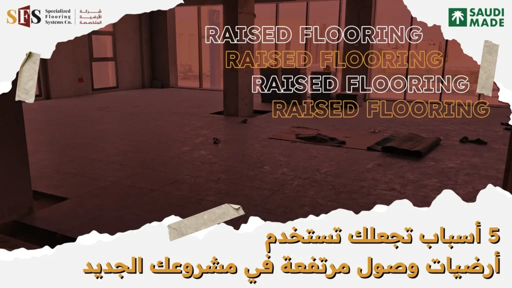 5 أسباب تجعلك تستخدم أرضيات وصول مرتفعة في مشروعك الجديد