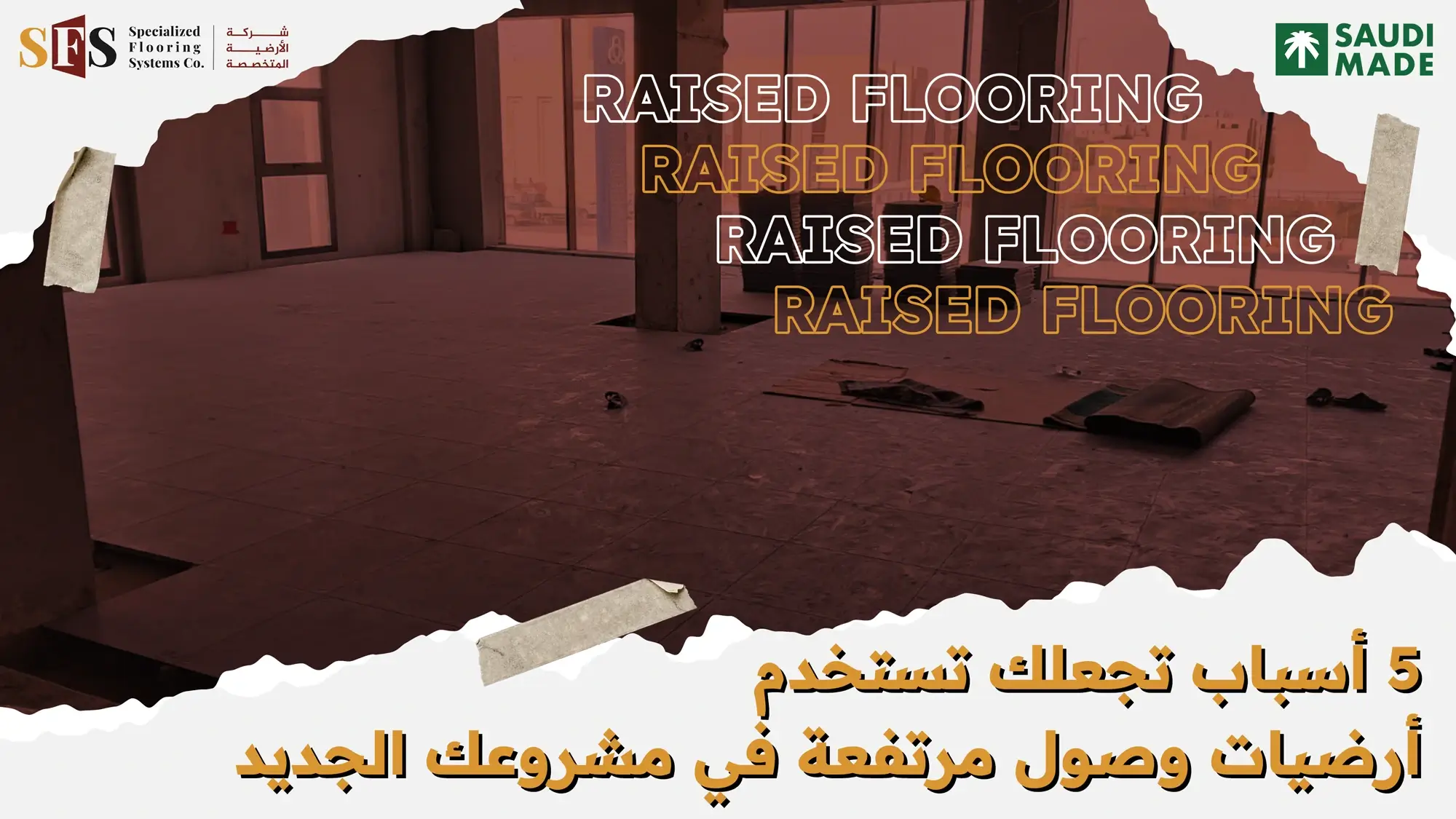 5 أسباب تجعلك تستخدم أرضيات وصول مرتفعة في مشروعك الجديد